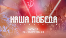 «Волонтёры Победы» и «Единая Россия» запускают онлайн-игру «Наша Победа» к 80-летию Великой Победы