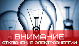 АО «Чеченэнерго» предупреждает о временном отключении электричества в ряде районов ЧР