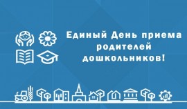 «Единая Россия» проведет Единый день приема родителей дошкольников