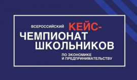 Стартовал новый сезон Всероссийского кейс-чемпионата «КЛЮЧ»