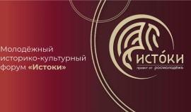 Открыта регистрация на Молодежный историко-культурный форум «Истоки» в Севастополе
