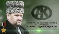 Фонд Кадырова оказал помощь 200 семьям