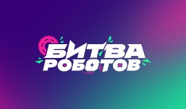 Открыт приём заявок на международный чемпионат «Битва роботов»