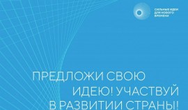 Продолжается прием заявок на форум «Сильные идеи для нового времени»