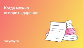 5 случаев, когда подарок можно отменить