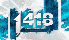 «Волонтёры Победы» и «Единая Россия» проведут историческую игру «1 418»