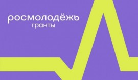 Открыт прием заявок на конкурс «Росмолодежь.Гранты»