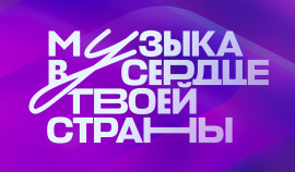 20 сентября в Москве пройдет Международный музыкальный конкурс «Интервидение»