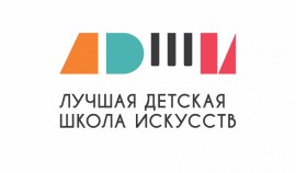 Стартует приём заявок на конкурсы лучших школ искусств и преподавателей