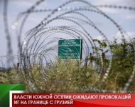 Власти Южной Осетии ожидают провокаций ИГ на границе с Грузией