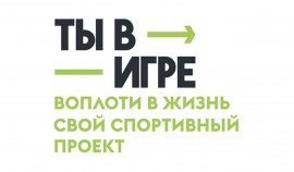 Участники из Москвы победили в 2 номинациях Всероссийского конкурса спортивных проектов «Ты в игре»