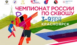 В Красноярске пройдет Чемпионат России по сквошу, приуроченный к 30-летию олимпийского вида спорта