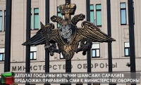 Депутат Госдумы из Чечни Шамсаил Саралиев предложил приравнять СМИ к министерству обороны