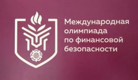 Завершилась III Международная Олимпиада по финансовой безопасности