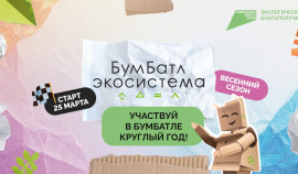 В России стартовала акция по сбору макулатуры «БумБатл» 