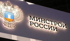 Минстрой РФ сообщает о внесении изменений в два решения