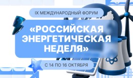 Форум «Российская энергетическая неделя» пройдет в Москве с 14 по 16 октября