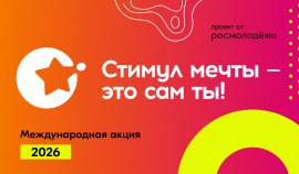 Объявлен старт Акции «Стимул мечты – это сам ты!» в рамках антинаркотической кампании 2026 года