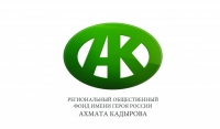 Фонд Кадырова оказал материальную помощь на иногороднее лечение семи семьям