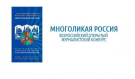 Начался прием заявок на участие в XV Всероссийском журналистском конкурсе «Многоликая Россия»