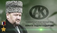 28 июня исполняется 15 лет региональному общественному фонду имени Ахмата-Хаджи Кадырова 