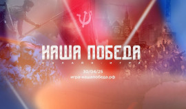 Открыта регистрация на историческую онлайн-игру «Наша Победа»