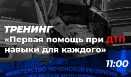 Тренинг «Первая помощь при ДТП: навыки для каждого» пройдет в Грозном