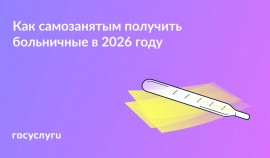 Больничные для самозанятых: новый закон с 2026 года
