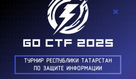 В Казани пройдет II Открытый турнир по защите информации «GO CTF 2025»