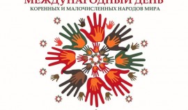 9 августа отмечается Международный день коренных народов мира