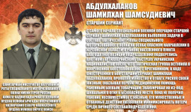Шамилхан Абдулхалаков посмертно удостоен ордена Мужества и звания Героя ЧР
