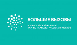 Всероссийский конкурс научно-технологических проектов «Большие вызовы» объявляет о юбилейном сезоне