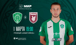 ФК «Ахмат» 1 марта сыграет с «Рубином» в 19-м туре Мир РПЛ
