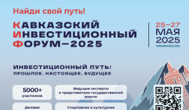 С 25 по 27 мая 2025 года в МВЦ «МинводыЭКСПО» пройдет крупный инвестиционный форум КИФ-2025
