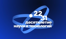 Десятилетие науки и технологий: Как в России растет новое поколение исследователей