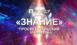 Российское общество «Знание» проведет федеральный просветительский марафон «Знание.Первые»