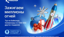 Подарки всем: 2 000 000 призов и поездка на Байконур в новогоднем розыгрыше «Триколор»