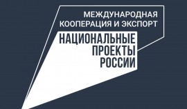 Экспорт российских товаров растет при поддержке нацпроекта «Международная кооперация и экспорт»
