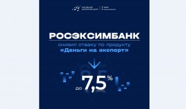 РОСЭКСИМБАНК снизил ставку по продукту «Деньги на экспорт» до 7,5% 