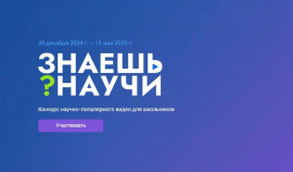 Подходит к концу прием заявок на конкурс «Знаешь?Научи!»