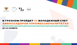 IV Молодежный слет Амбассадоров «Профессионалитета» пройдет в Грозном с 12 по 14 ноября