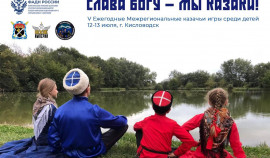 В Кисловодске пройдут V Ежегодные Межрегиональные казачьи игры среди детей «Слава Богу - мы Казаки!»