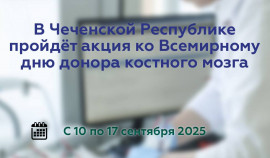 В Чеченской Республике пройдёт акция ко Всемирному дню донора костного мозга