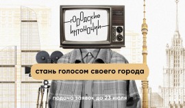 В России стартует молодежный конкурс медиапроектов «Городские интонации»