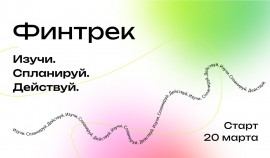 Чеченских студентов и преподавателей приглашают на весенний «Финтрек»