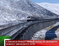 В Тбилиси прибыл первый поезд по маршруту нового "Шелкового пути" 
