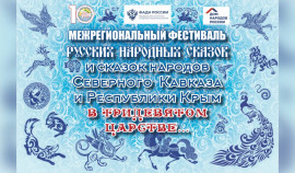 24 июня пройдет Межрегиональный Фестиваль русских народных сказок и сказок народов Северного Кавказа