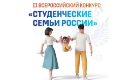 Стартовал прием заявок на II Всероссийский конкурс «Студенческие семьи России»