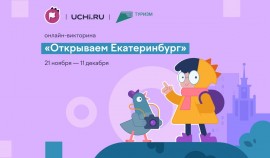 На Учи.ру стартовала всероссийская онлайн-викторина, посвященная 300-летию Екатеринбурга
