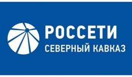 Энергетики «Россети Северный Кавказ» обеспечат надежное электроснабжение во время ЕГЭ в СКФО